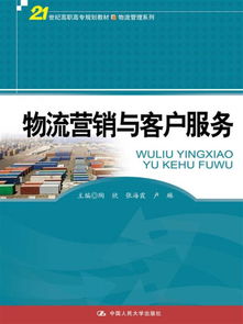 物流营销与客户服务 21世纪高职高专物流管理系列教材解析